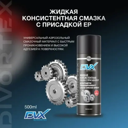 Смазка универсальная с EP присадкой DVX (400мл) спрей