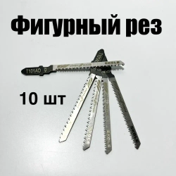 Пилки для лобзика по дереву набор T101AO фигурный чистый рез 10шт