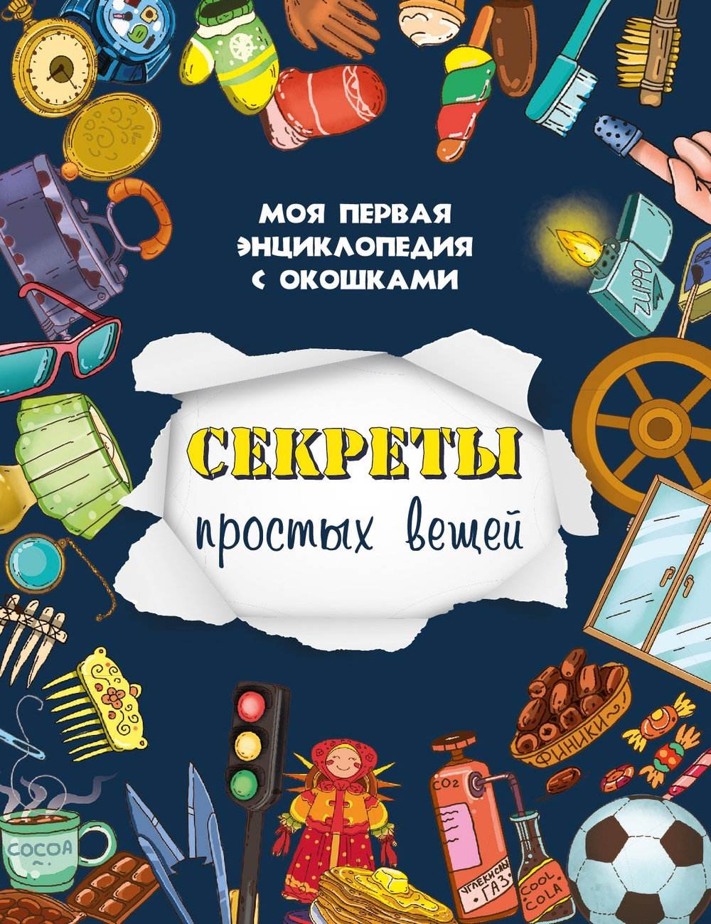 Книжка с окошками СЕКРЕТЫ ПРОСТЫХ ВЕЩЕЙ