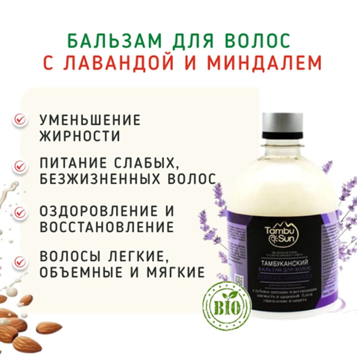 Фотография Бальзам для волос с лавандой и миндалем/500 мл купить в магазине Афлора