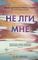 Не лги мне