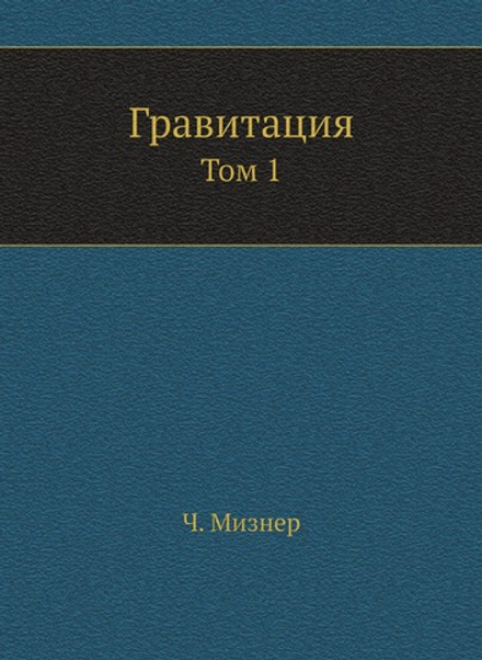 Гравитация. Том 1 | Ч. Мизнер