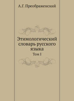 Этимологический словарь русского языка. Том I | А.Г. Преображенский