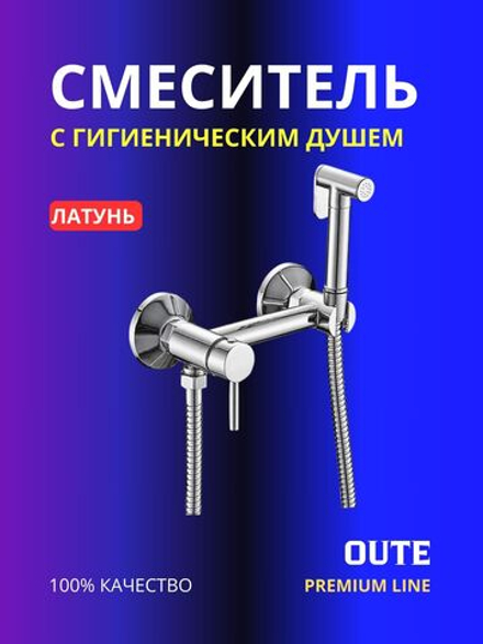Смеситель с гигиеническим душем OUTE TH505