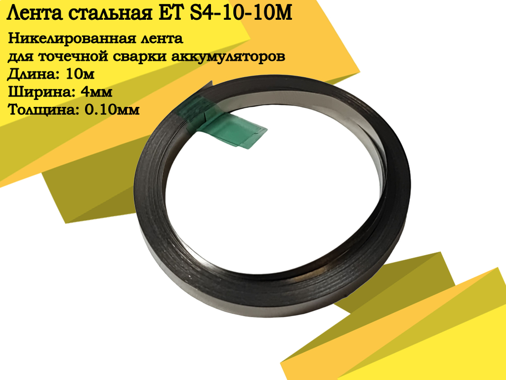 Лента стальная ET S4-10-10M