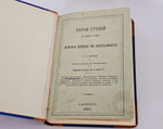 "Герои Греции в войне и мире. - История Греции в биографиях". Г.В. Штолль. 1897г.