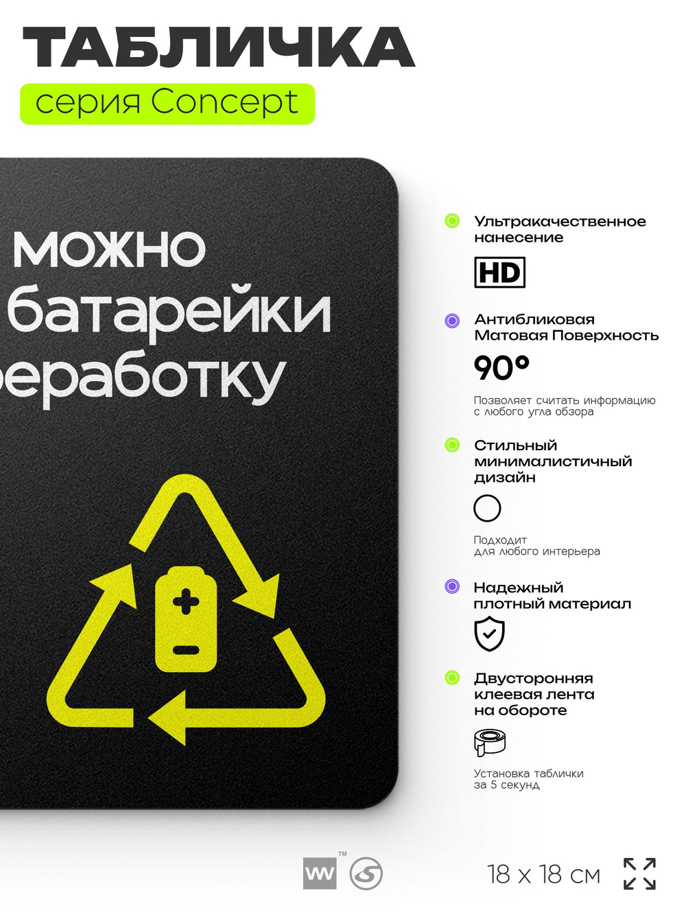 Табличка Здесь можно сдать батарейки на переработку, навигационная и информационная, серия CONCEPT, 18х18 см, Айдентика Технолоджи