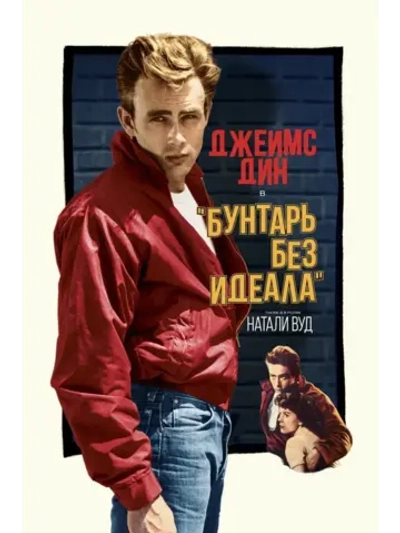 Бунтарь без причины (1955) (КИНО USB)