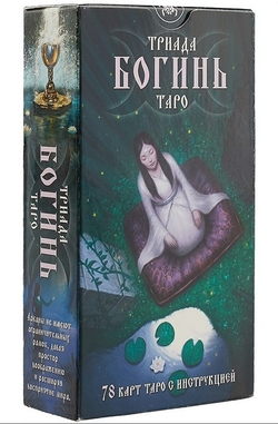 Таро Триада Богинь