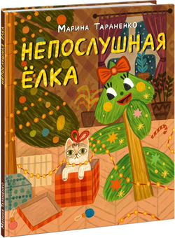 Непослушная ёлка