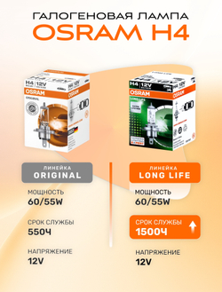 Лампа галогеновая H4 OSRAM 3200K 55w 12v LONG LIFE, 2 шт.