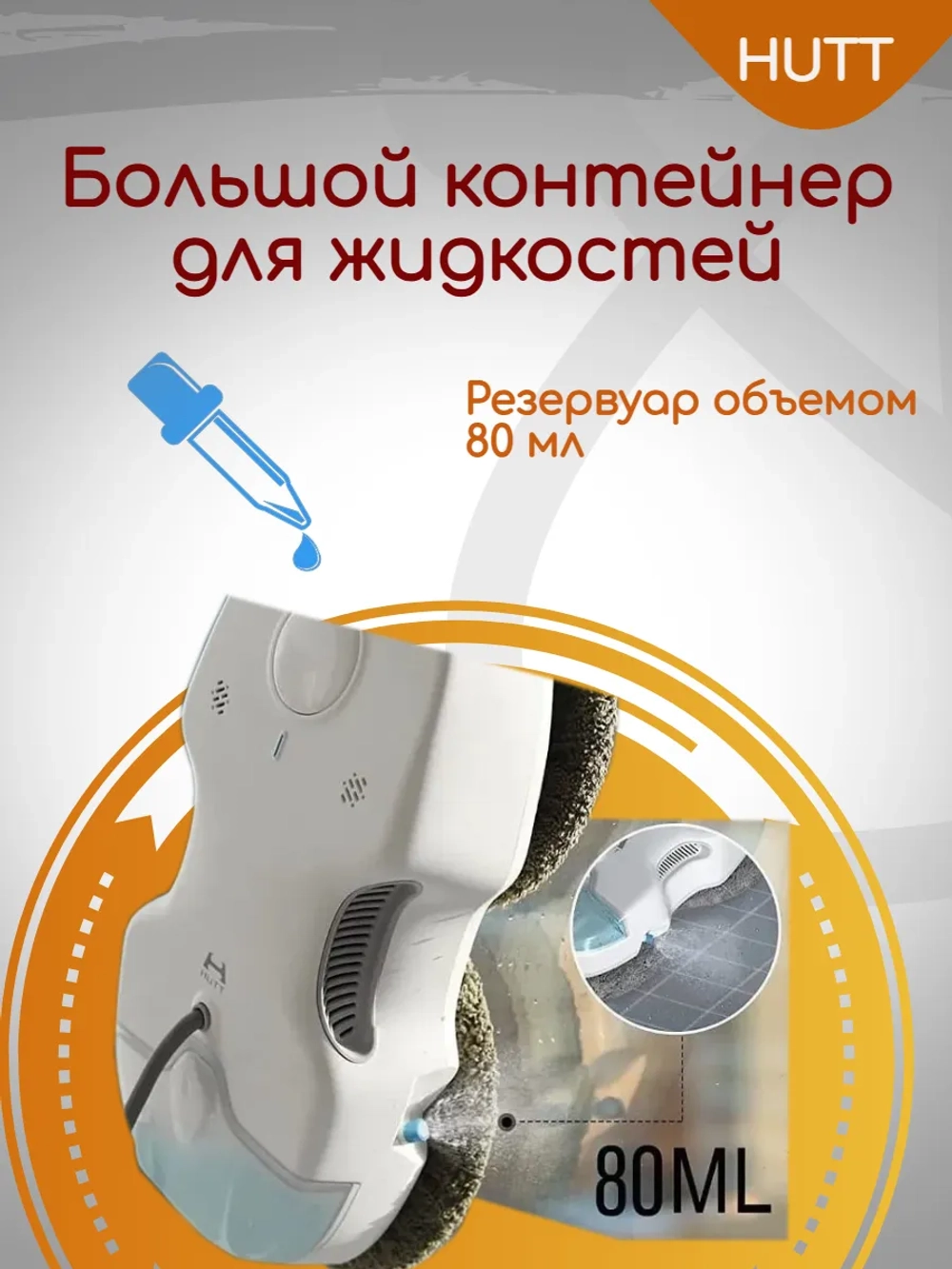 Робот мойщик окон HUTT C6