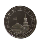 (Proof) 3 рубля "Открытие второго фронта" 1994 года