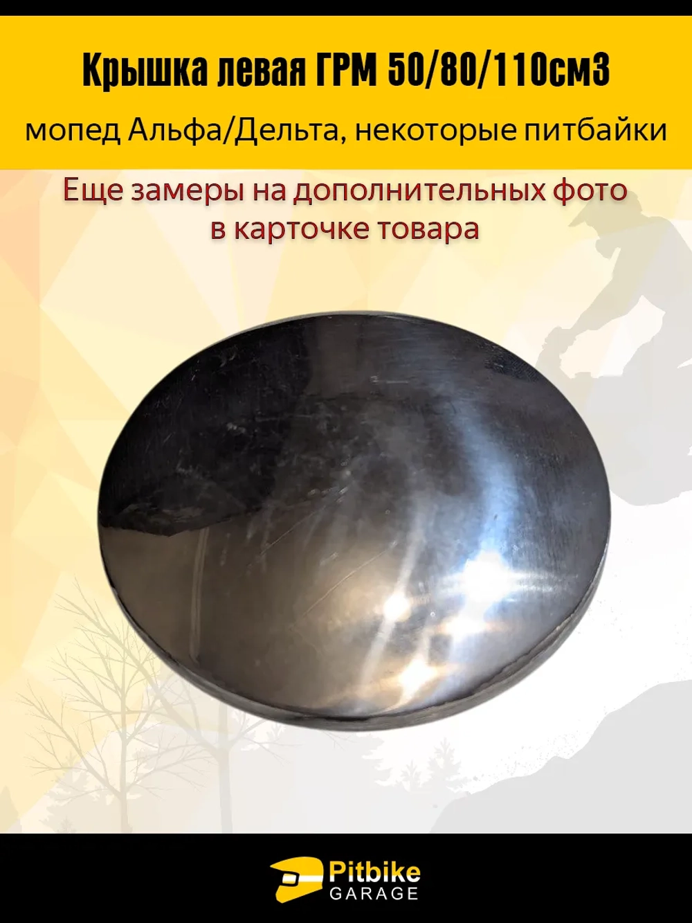 -t Крышка распредвала левая (мопед Альфа, питбайки) 50/80/110cm3 72мм