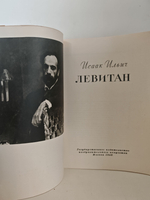 Исаак Ильич Левитан