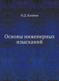 Основы инженерных изысканий | О.Д. Климов