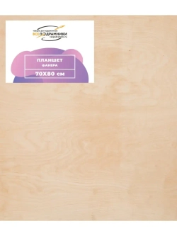 Планшет 70x80 см. Фанера (с перекладиной)