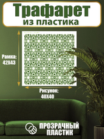 Трафарет для стен из пластика многоразовый 054