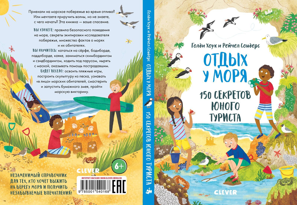 Секреты юного туриста. Отдых у моря. 150 секретов юного туриста