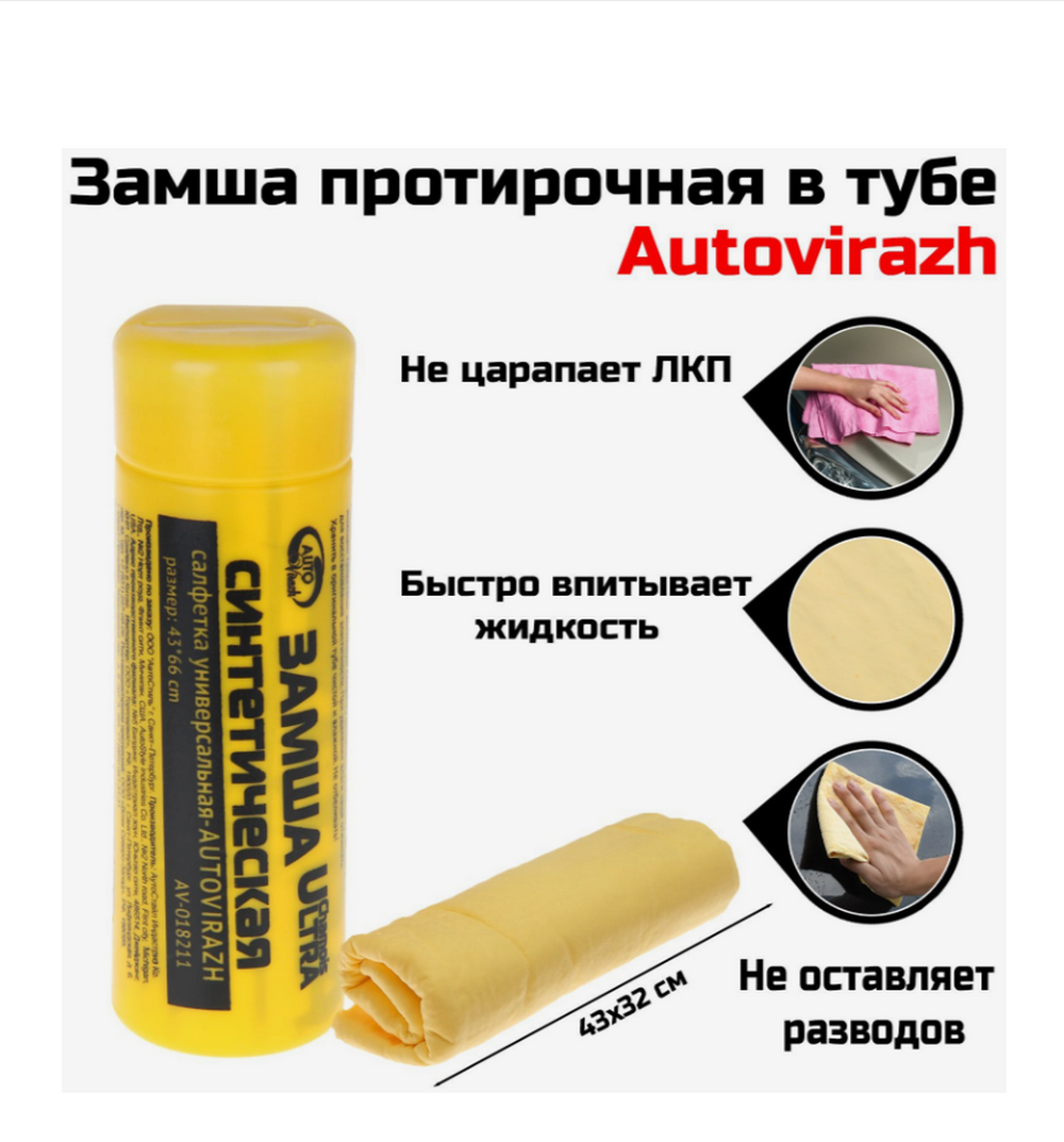Салфетка универсальная AUTOVIRAZH 43x66см.
