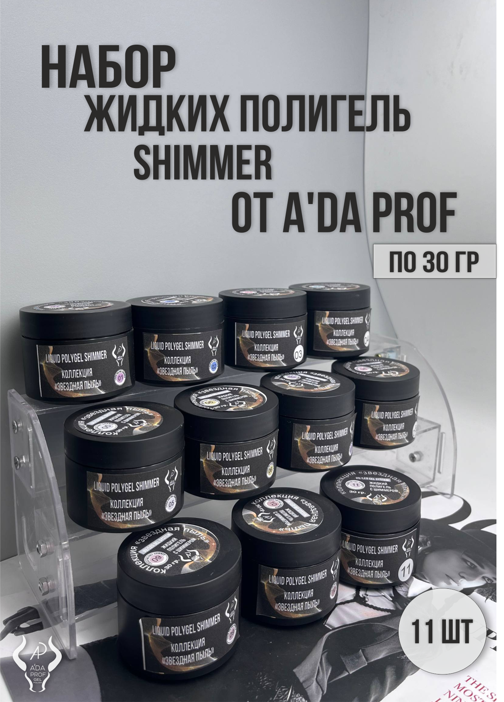 Набор жидких полигелей с шиммером 30 гр