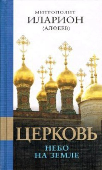 Церковь. Небо на земле