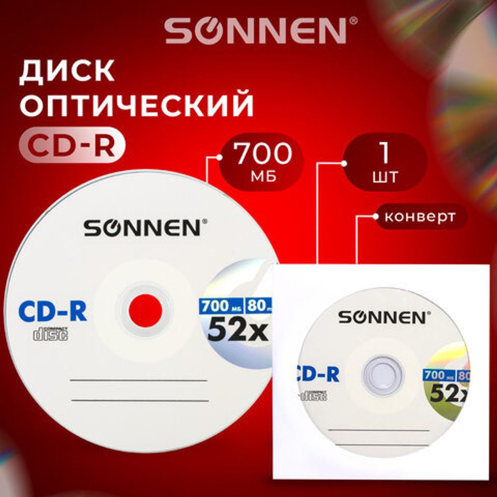 Компакт-диск СОННЕН cd-r 700 mb (512573)