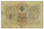 Кредитный билет 3 рубля 1905 год. Управляющий Коншин, кассир Родионов НХ 599888. G-VG