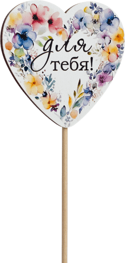 Топпер Для тебя! (Комплект 5шт.)