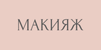Макияж