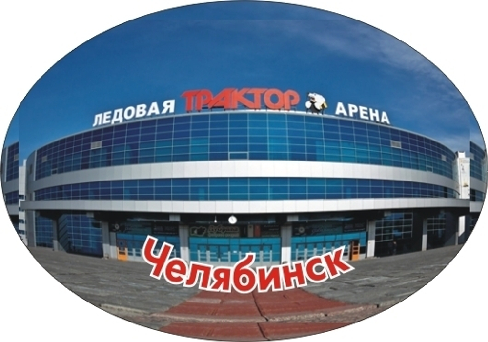 Магнит закатной Челябинск ЛА Трактор, овальный №0001