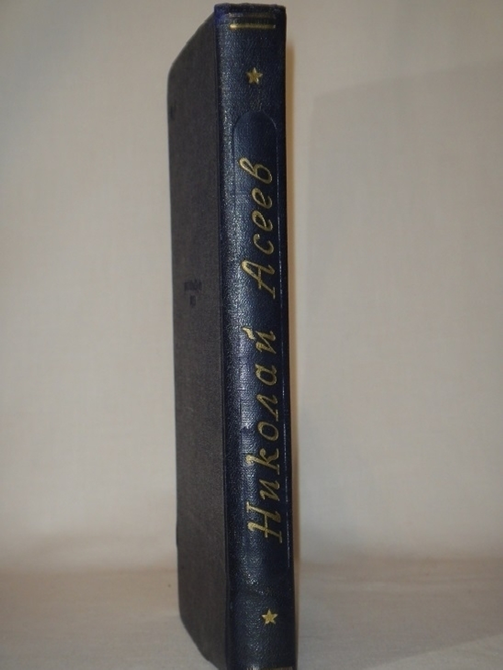 "Избранные стихотворения и поэмы". Николай Асеев  [с автографом Н.Асеева и С.Сорина]. 1951г.