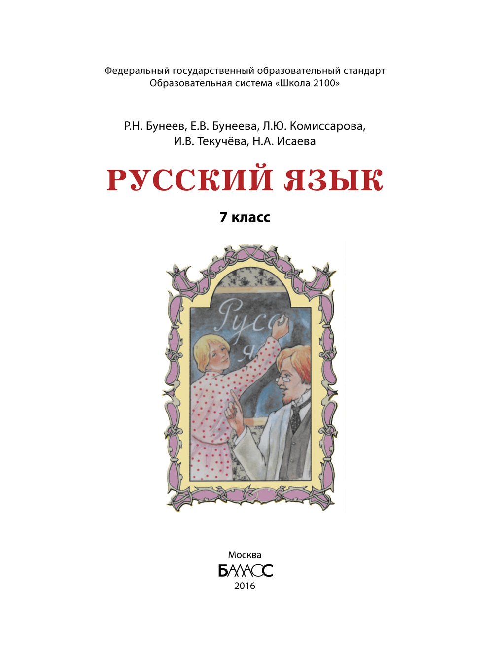 Русский язык 7 кл. Учебник Электронная версия