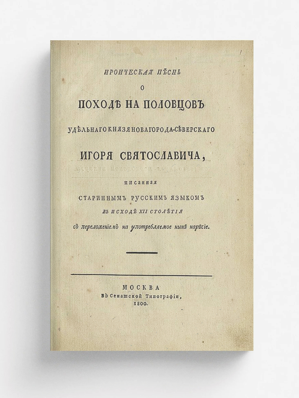 Ироическая песнь о походе на половцов удельнаго князя Новагорода-Северскаго Игоря Святославича | Нет автора