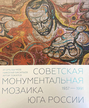 Советская монументальная мозаика Юга России. 1937–1991