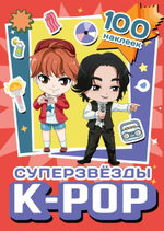 100 наклеек "Суперзвезды k-pop" красный (АСТ)