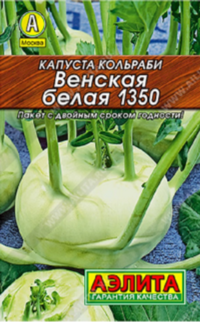 Капуста кольраби Венская белая 1350
