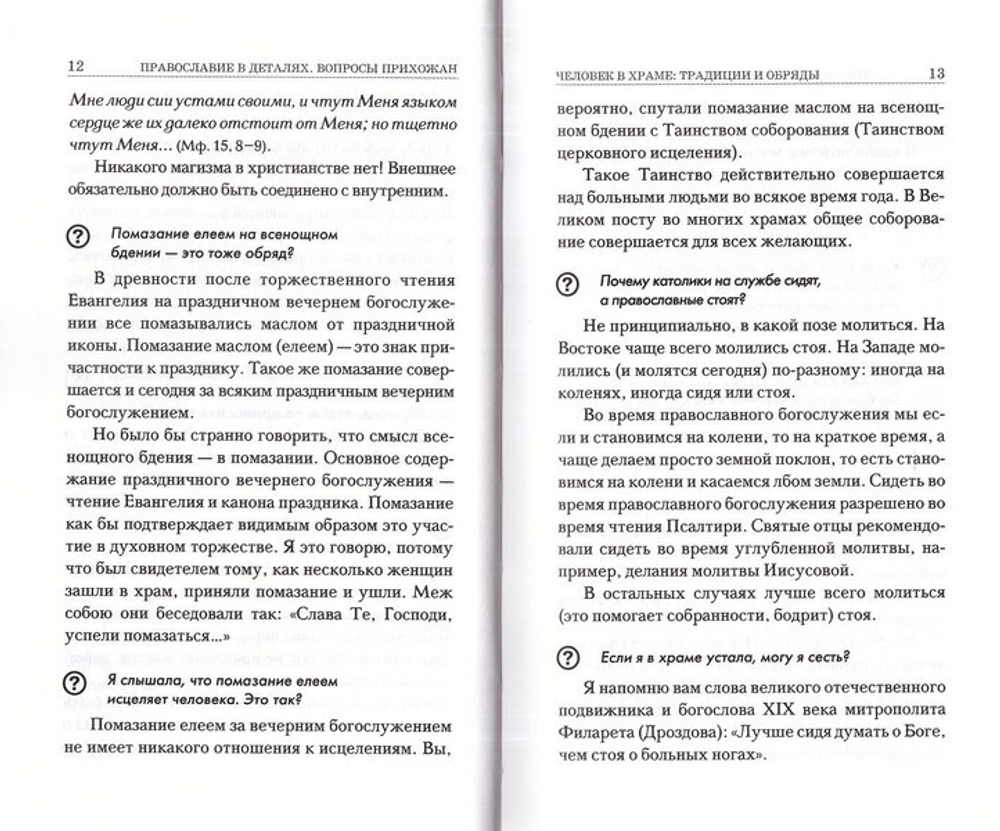 Православие в деталях. Ответы на самые популярные вопросы. Священник Константин Пархоменко