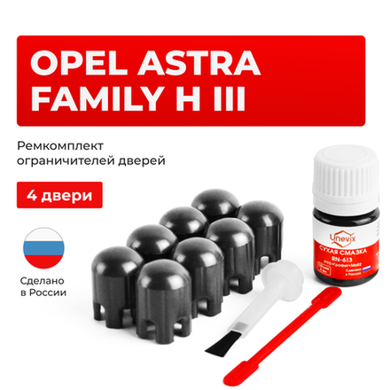 Ремкомплект ограничителей дверей Opel ASTRA FAMILY H (III) A (4 двери, тип 14) 2011-2014