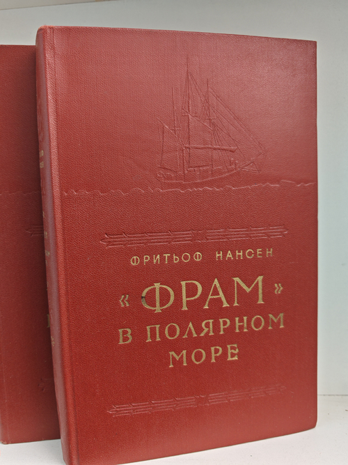 Фрам в полярном море. В 2-х томах