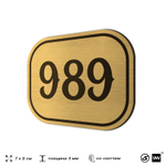 Номерок на дверь квартиры 989, для кабинета, офиса, шильдик 9 х 7 см, золотистый, Айдентика Технолоджи