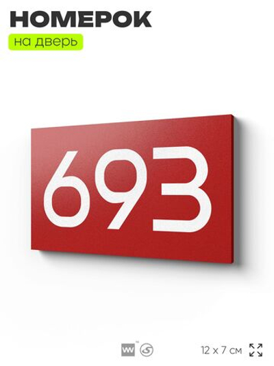 Номер на дверь 693, табличка на дверь для офиса, квартиры, кабинета, аудитории, склада, красная 120х70 мм, Айдентика Технолоджи