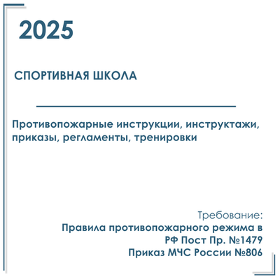 Комплект документов по пожарной безопасности в электронном виде 2025 для спортивной школы