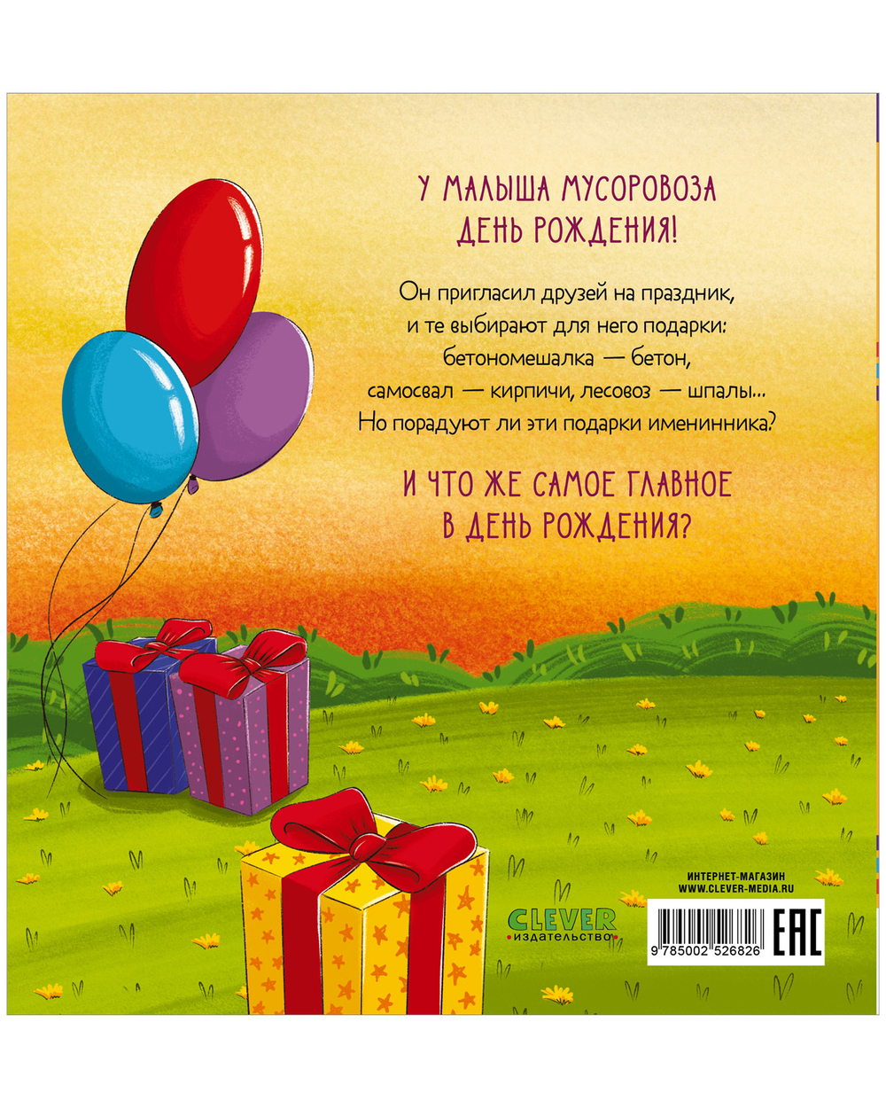 Маленький мусоровоз. Малыш мусоровоз отмечает день рождения