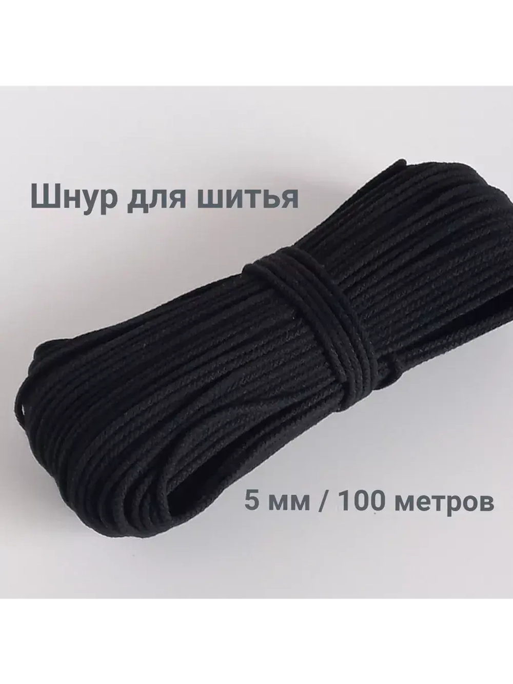 Шнур для рукоделия и шитья хлопковый