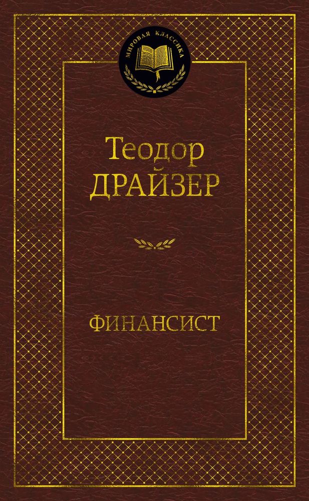 Финансист. Теодор Драйзер