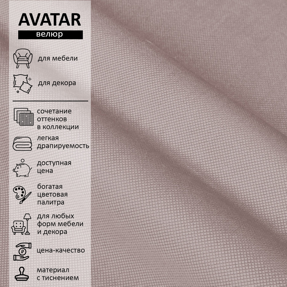 Велюр Avatar (Аватар) 230