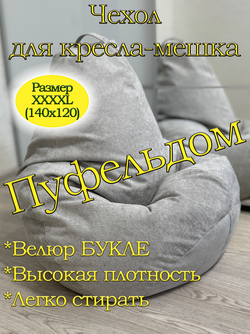 Чехол 4XL для кресла-мешка