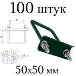 ХОМУТ 50х50 мм зеленый 6005 СКОБА крепежная для забора / крепление сетки к столбам заборным