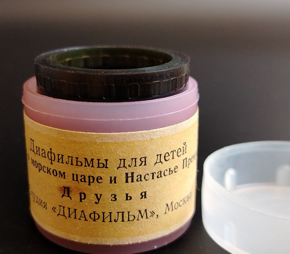 Диафильмы советские набор из 2х штук "Сказка о морском царе и Настасье Премудрой" 1976 год худ. Н. Большакова, "Друзья" Борис Рябинин, 1983 год, студия "Диафильм" Москва, цветные, полные, с текстом, винтаж СССР